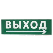 Сменное табло «Выход, стрелка направо» зеленый фон для «Топаз» TDM