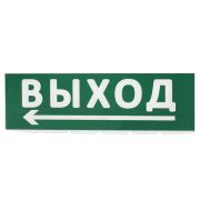 Сменное табло «Выход, стрелка налево» зеленый фон для «Топаз» TDM