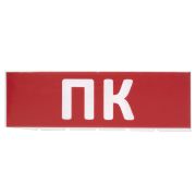 Сменное табло «ПК» красный фон для «Топаз» TDM