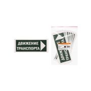 Знак «Движение транспорта направо» 350х124мм для ССА TDM