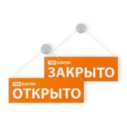 Табличка на присоске открыто/закрыто TDM